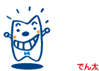 でん太